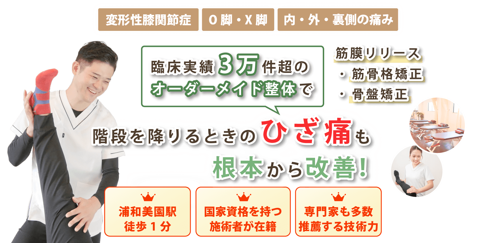 東浦和で膝関節痛の改善なら浦和美園骨盤整体サロンirodori