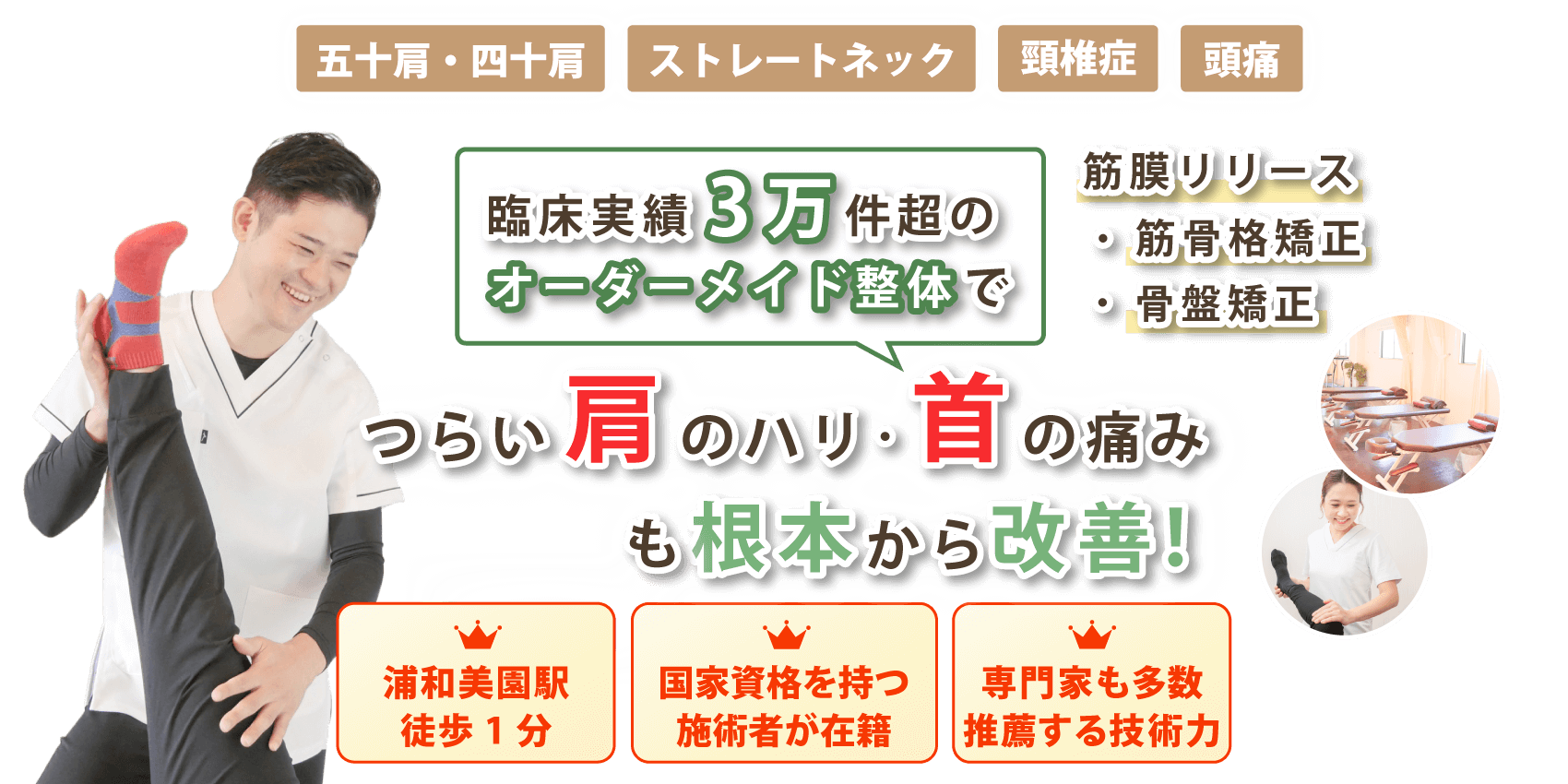 東浦和で首の痛み･肩こりの改善なら浦和美園骨盤整体サロンirodori