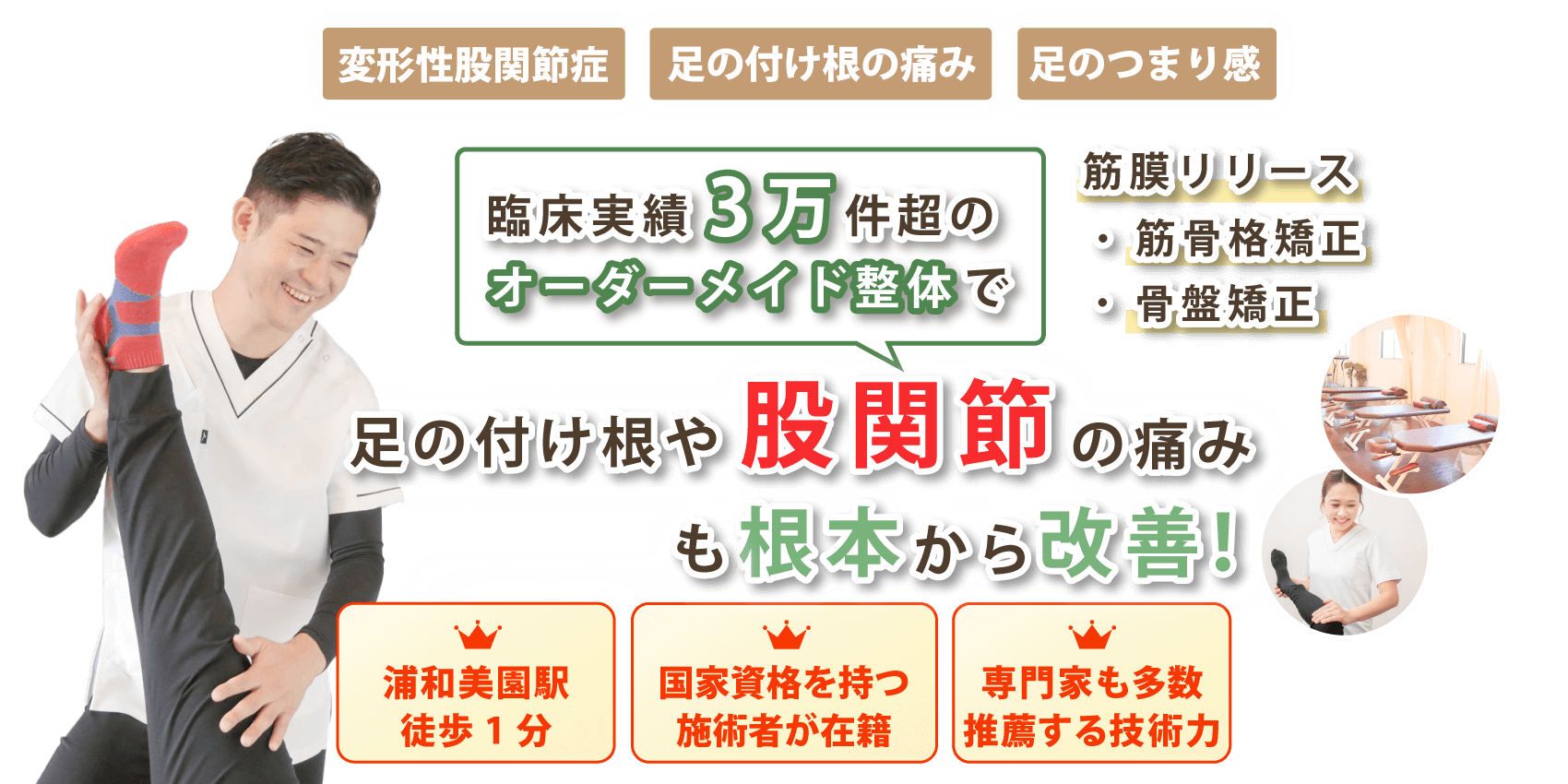 東浦和で股関節痛の改善なら浦和美園骨盤整体サロンirodori