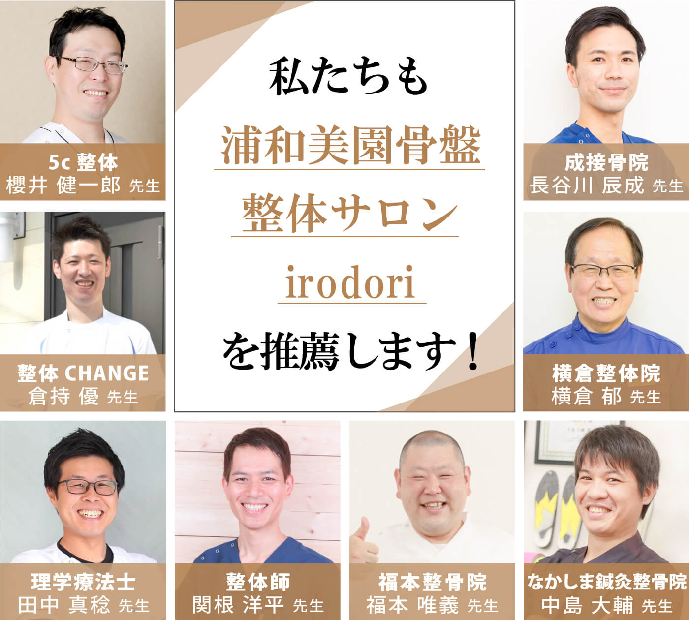 私たちも浦和美園骨盤整体サロンirodoriを推薦します