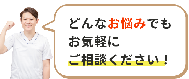 どんなお悩みでもお気軽にご相談ください