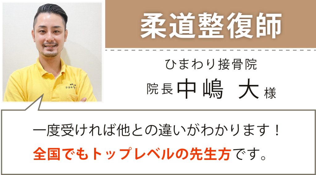 ひまわり接骨院 院長 中嶋 大様