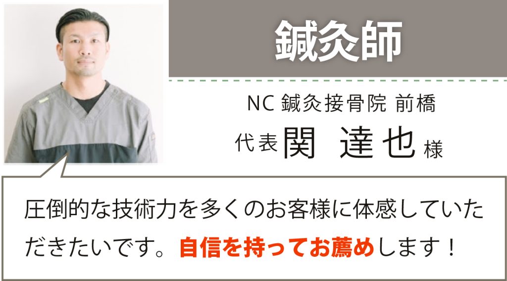 NC鍼灸接骨院 前橋 代表 関 達也様