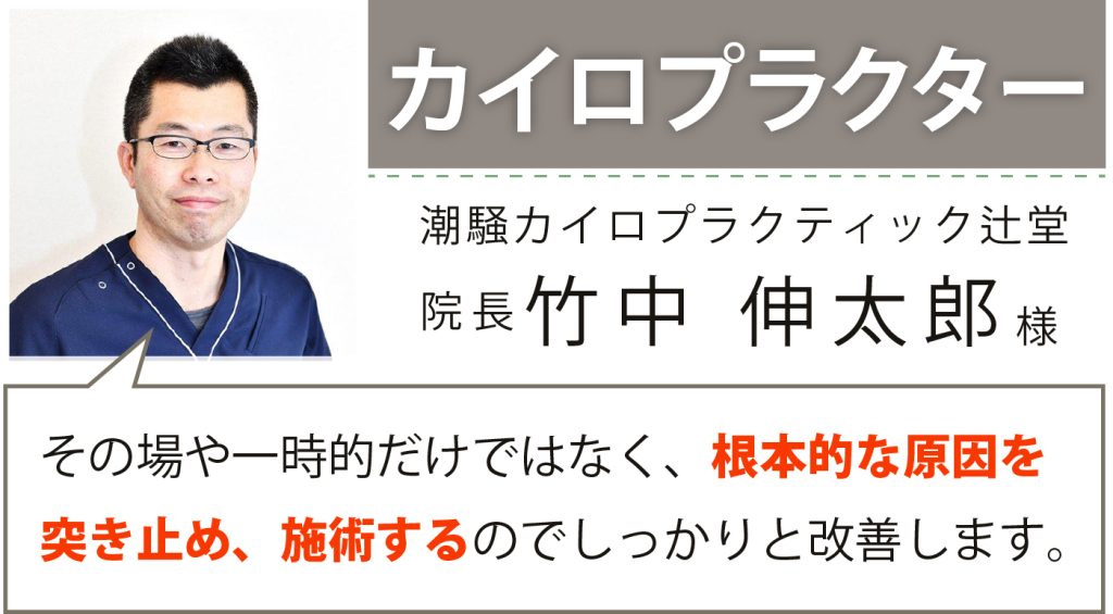 潮騒カイロプラクティック辻堂 院長 竹中 伸太郎様