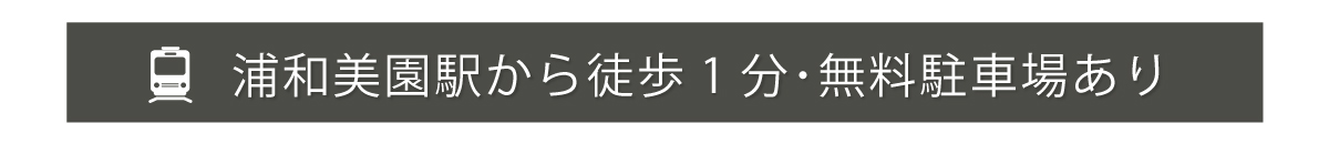 浦和美園駅から徒歩1分・無料駐車場あり